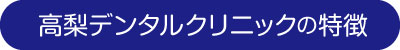 ぶんご歯科クリニックの特徴